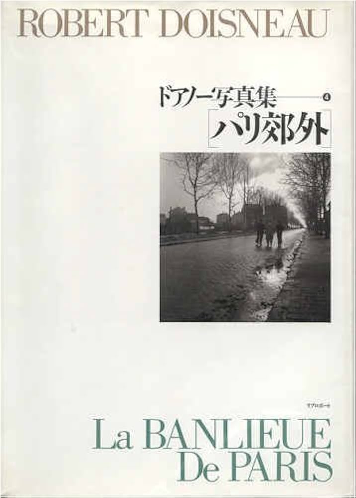 パリ郊外 ドアノー写真集 (4) | ロベール ドアノー, 堀内 花子, アール