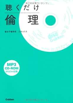 Amazon.co.jp: 聴くだけ倫理 : 三平 えり子: Japanese Books