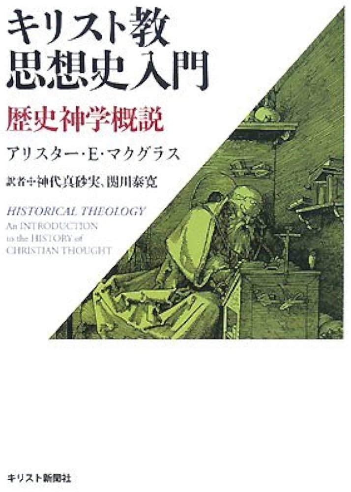 キリスト教思想史入門: 歴史神学概説 | アリスター・E. マクグラス