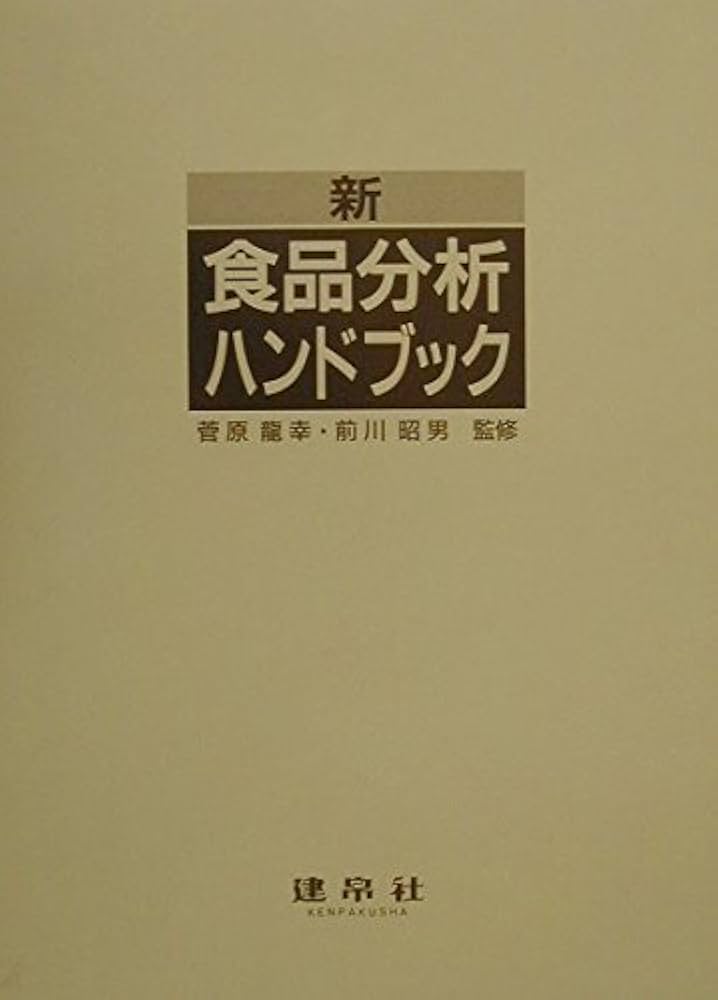 新食品分析ハンドブック | 菅原竜幸, 前川昭男 |本 | 通販 | Amazon
