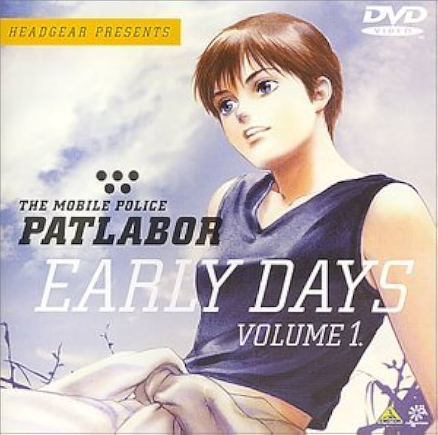Amazon.co.jp: 機動警察パトレイバー アーリーデイズ VOLUME 1. [DVD