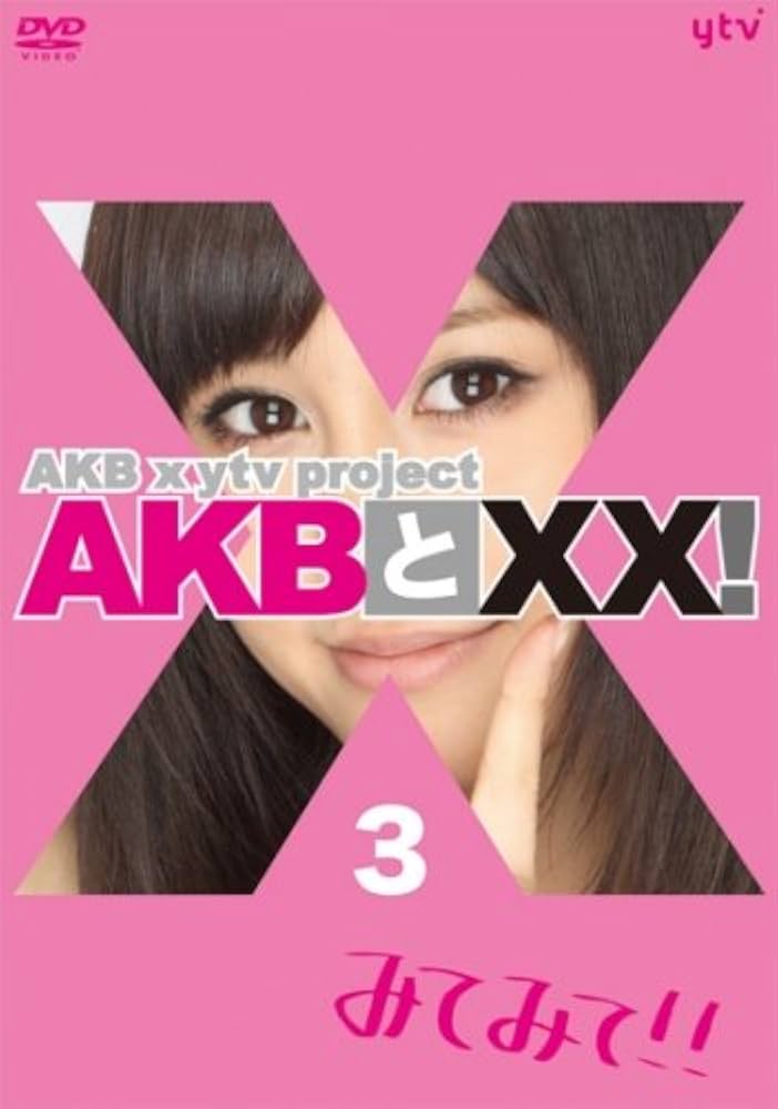 Amazon.co.jp: 【Amazon.co.jp・公式ショップ限定】AKBとXX! 3 [DVD