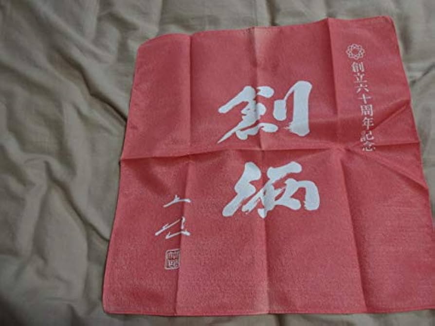 Amazon.co.jp: 創立60周年記念 袱紗 池田大作氏印有り 創価学会 日蓮