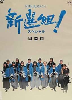 Amazon.co.jp: NHK大河ドラマ新選組 [レンタル落ち] 全13巻