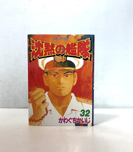 沈黙の艦隊 32巻』｜感想・レビュー・試し読み - 読書メーター