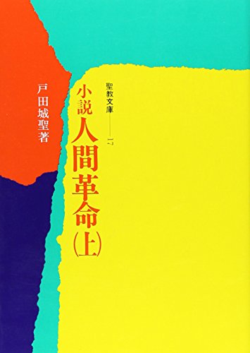 戸田城聖の作品一覧・新刊・発売日順 - 読書メーター