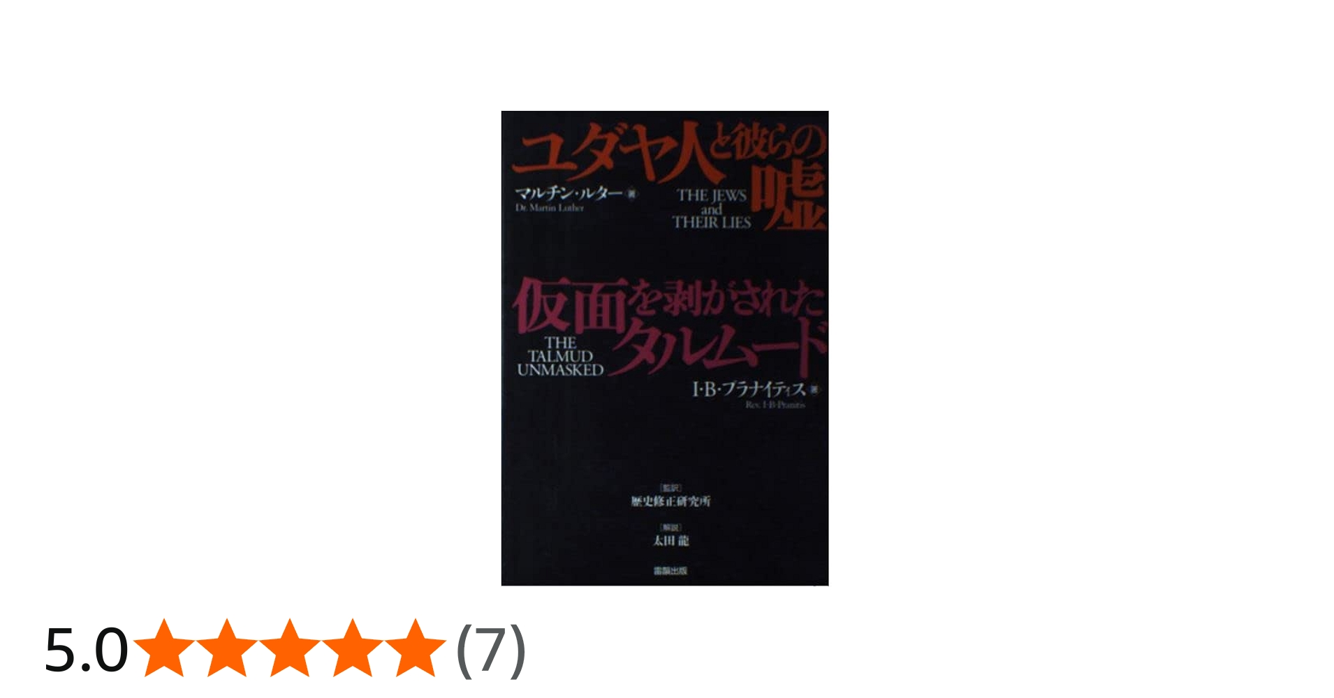 Amazon.co.jp: ユダヤ人と彼らの嘘,仮面を剥がされたタルムード