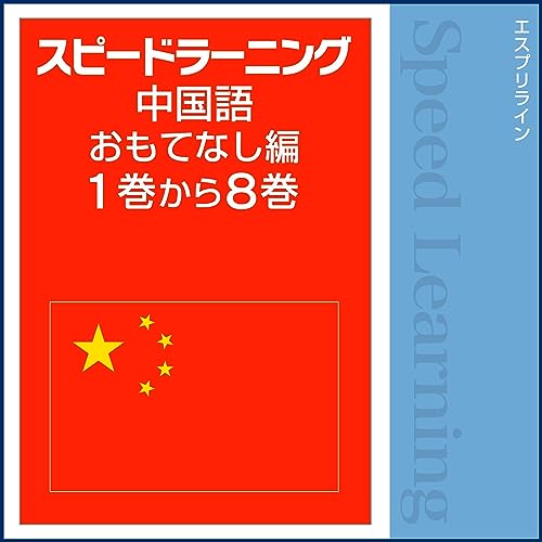 Audible版『スピードラーニング 中国語 おもてなし編 1巻から8巻