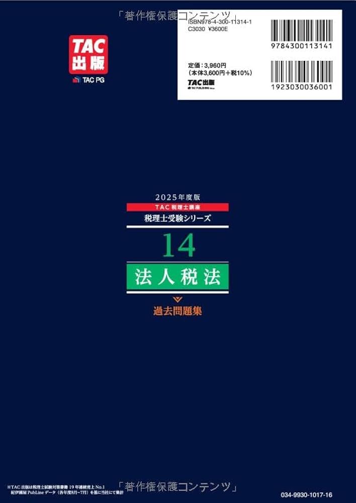 税理士 14 法人税法 過去問題集 2025年度版 [傾向分析と詳細な解説で