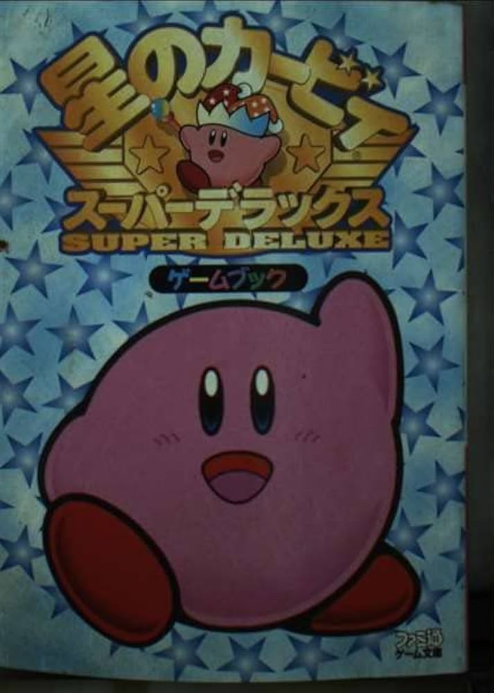 Amazon.co.jp: 星のカービィスーパーデラックス: ゲームブック (ファミ