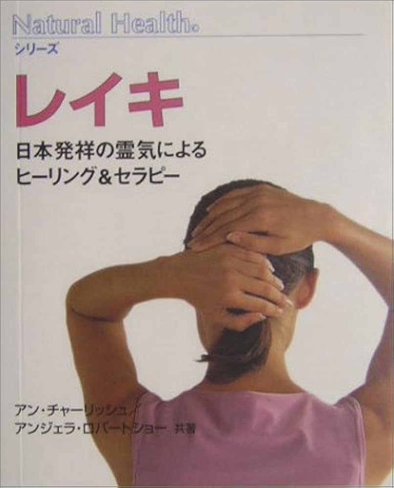 レイキ: 日本発祥の霊気によるヒーリング&セラピー (Natural Health