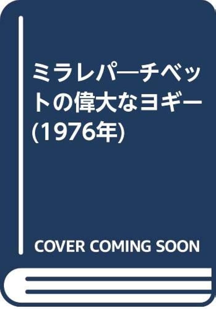 ミラレパ―チベットの偉大なヨギー (1976年) |本 | 通販 | Amazon