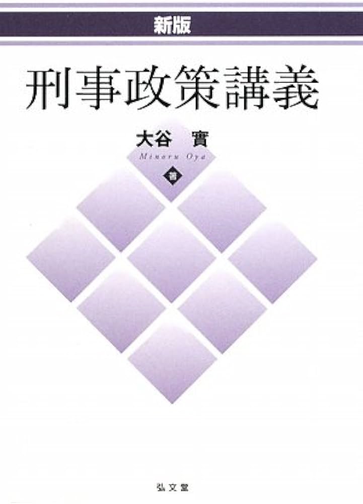 刑事政策講義 新版 | 大谷 實 |本 | 通販 | Amazon