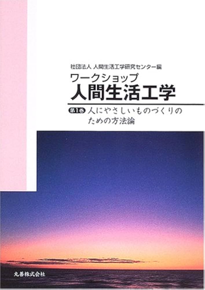 Amazon.co.jp: ワークショップ人間生活工学 第1巻 : 人間生活工学研究