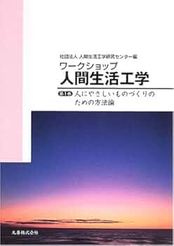 Amazon.co.jp: ワークショップ人間生活工学 第1巻 : 人間生活工学研究