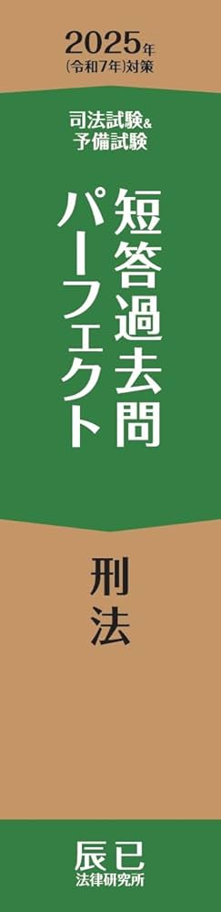 Amazon.co.jp: 2025年（令和7年）対策 司法試験＆予備試験 短答過去問