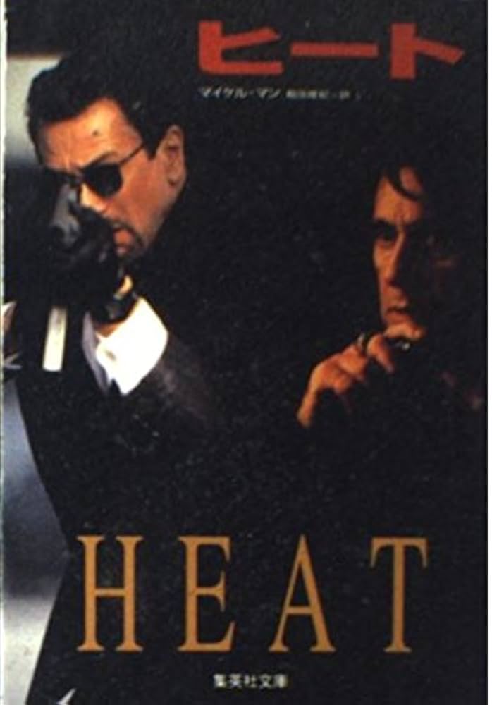 ヒート (集英社文庫) | マイケル・マン, 稲田 隆紀 |本 | 通販 | Amazon