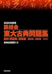 Amazon.co.jp: 2020年度用 鉄緑会東大数学問題集 資料・問題篇／解答篇