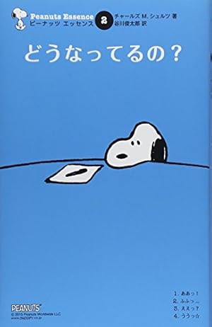 Amazon.co.jp: ピーナッツ エッセンス 1 こんどは何? : チャールズ M