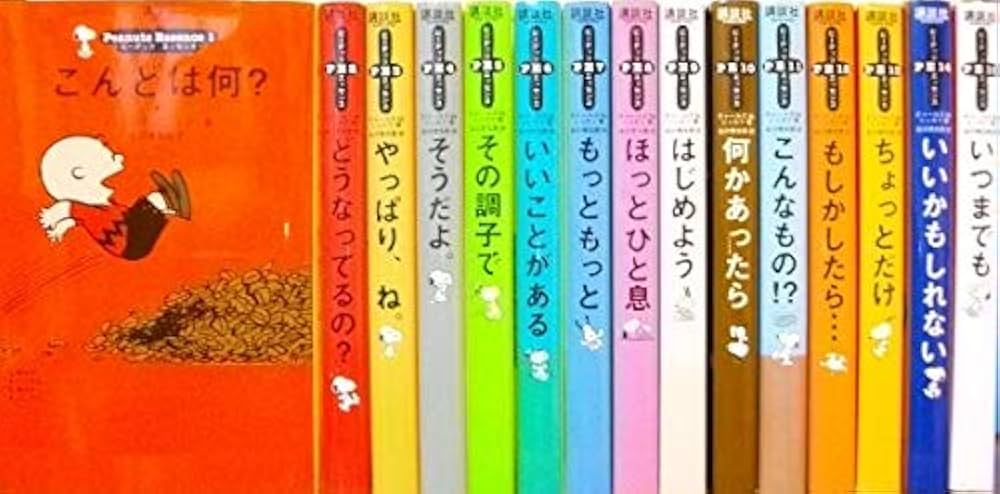 Amazon.co.jp: ピーナッツエッセンスセット 全15冊 : 本