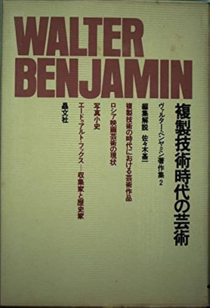 Amazon.co.jp: ベンヤミン著作集2 複製技術時代の芸術 : 本