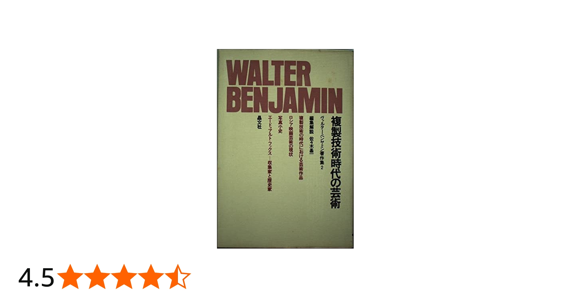 Amazon.co.jp: ベンヤミン著作集2 複製技術時代の芸術 : 本