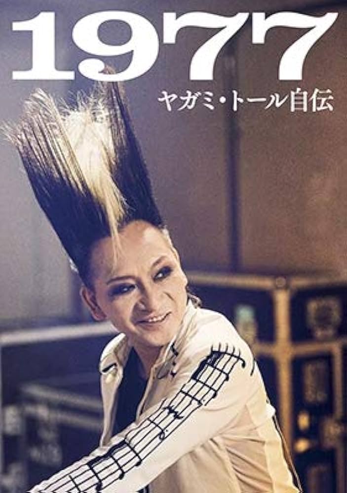 Amazon.co.jp: BUCK-TICK(バクチク) ヤガミ・トール 自伝『1977