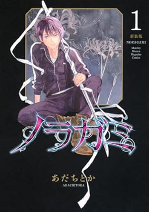 ノラガミ拾遺集 壱 (月刊マガジンコミックス) | あだち とか |本