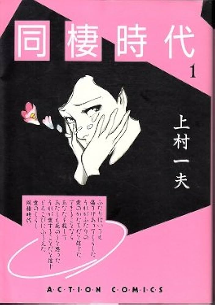 同棲時代 1 (アクションコミックス) | 上村一夫 |本 | 通販 | Amazon