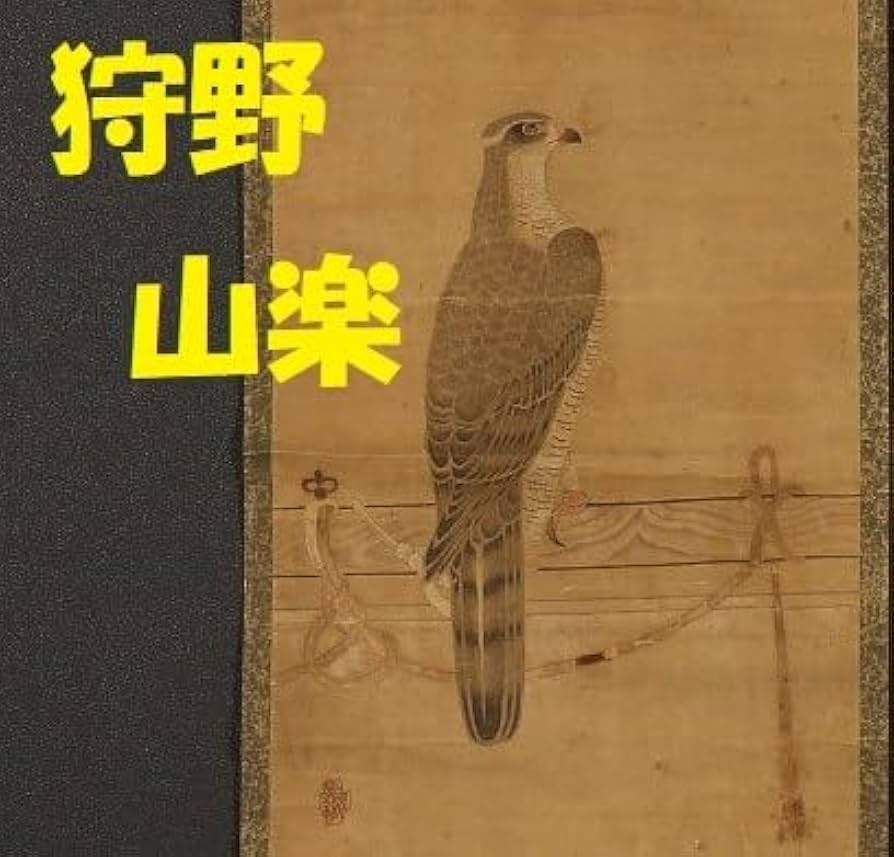 ◇『 巨勢金岡 仏画 題箋極 日野大納言 雪湖極書 』掛軸◇検）狩野永徳