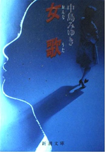 女歌 | 中島みゆきのあらすじ・感想 - ブクログ
