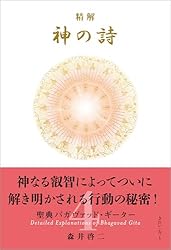 Amazon.co.jp: 精解 神の詩 聖典バガヴァッド・ギーター 1 eBook