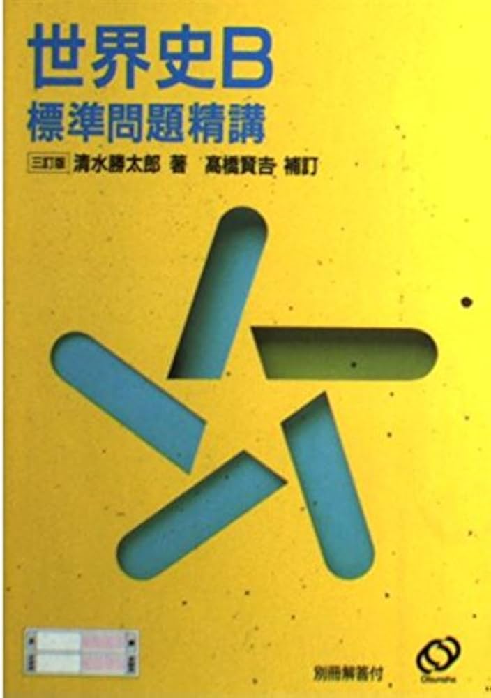 世界史B標準問題精講 |本 | 通販 | Amazon