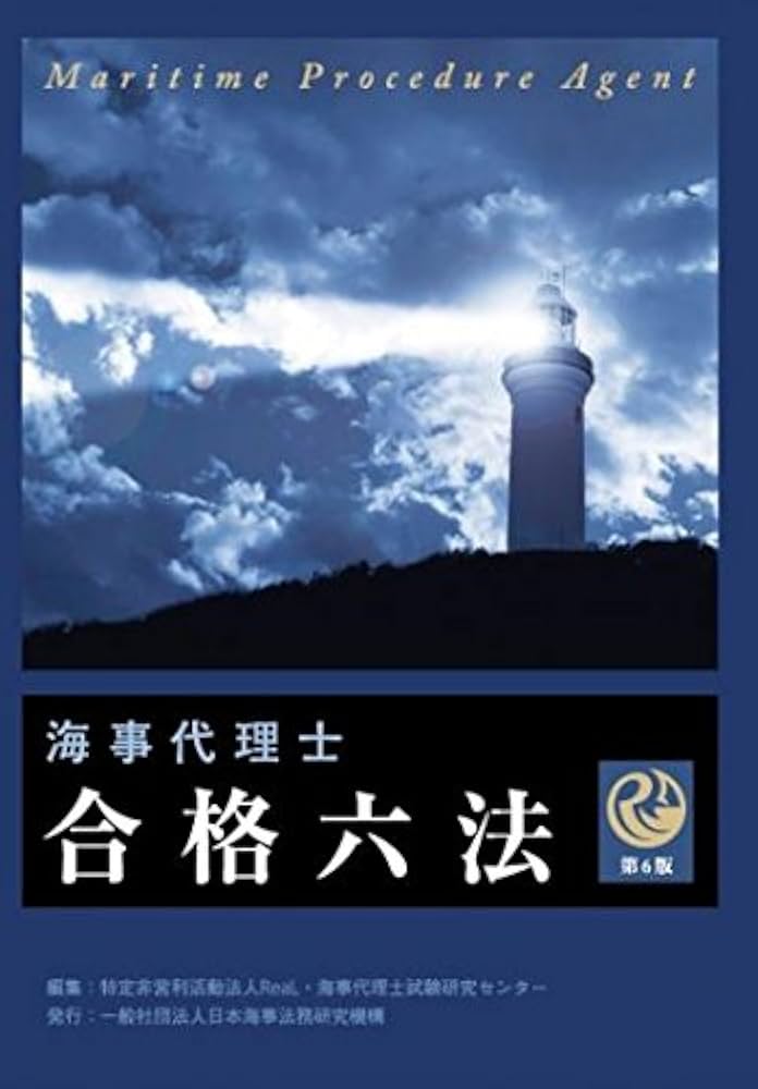 海事代理士合格六法 | 海事代理士試験研究センター |本 | 通販 | Amazon