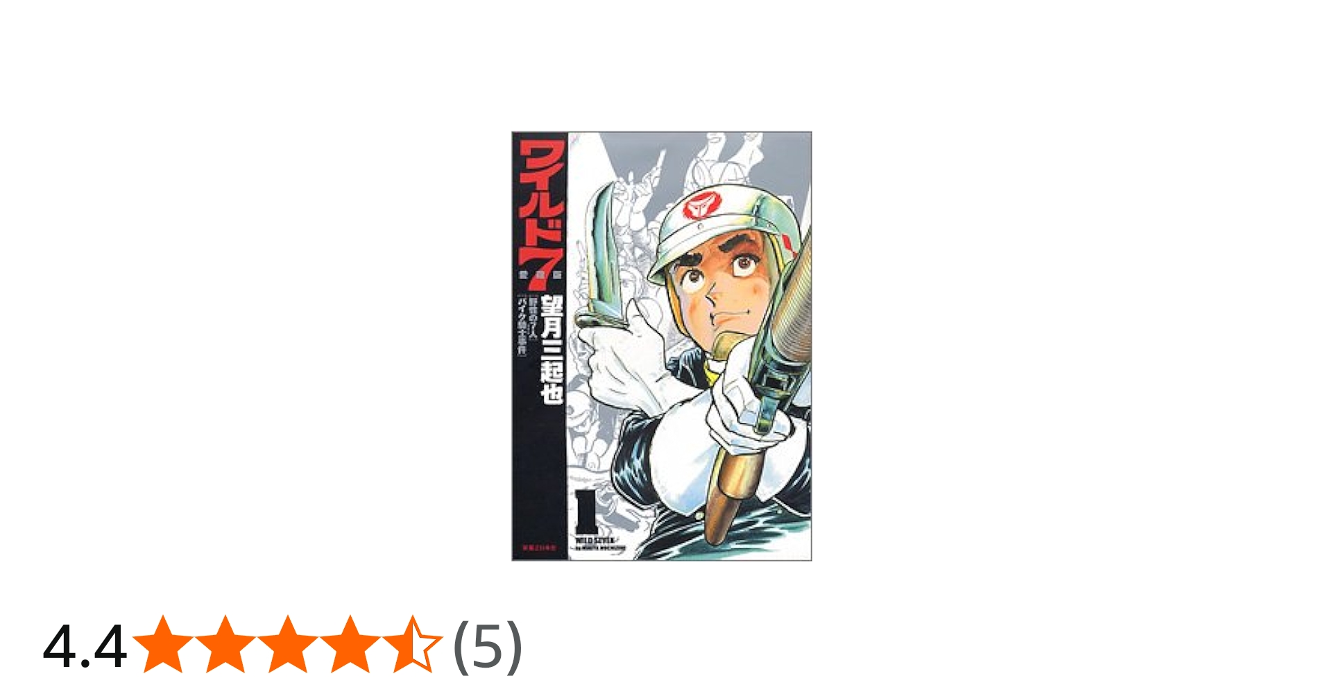 ワイルド7 [愛蔵版] 1 | 望月 三起也 |本 | 通販 | Amazon