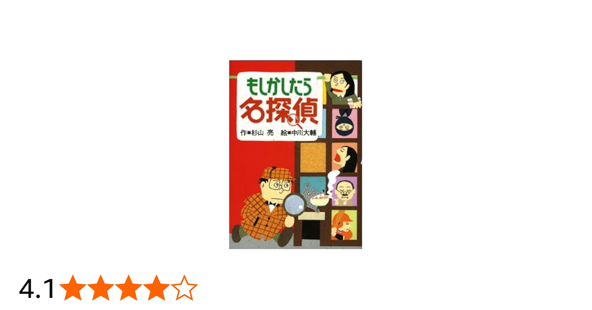 もしかしたら名探偵 (ミルキー杉山のあなたも名探偵) | 杉山 亮, 中川