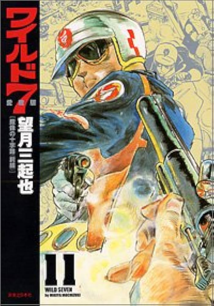 Amazon.co.jp: ワイルド7 第11巻 愛蔵版 : 望月 三起也: 本