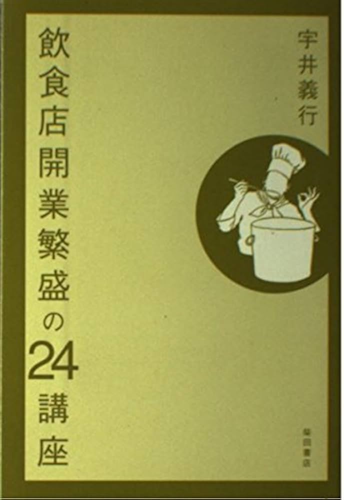 飲食店開業繁盛の24講座 | 宇井 義行 |本 | 通販 | Amazon