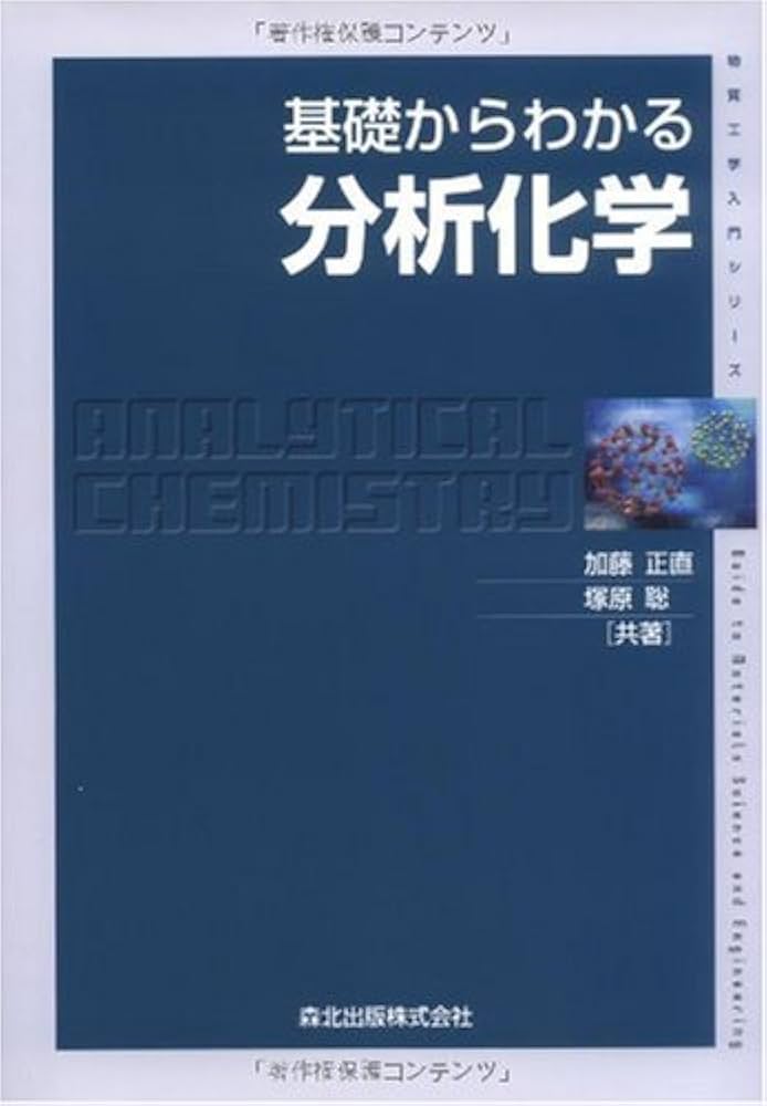 基礎からわかる分析化学 (物質工学入門シリーズ) | 加藤 正直, 塚原 聡