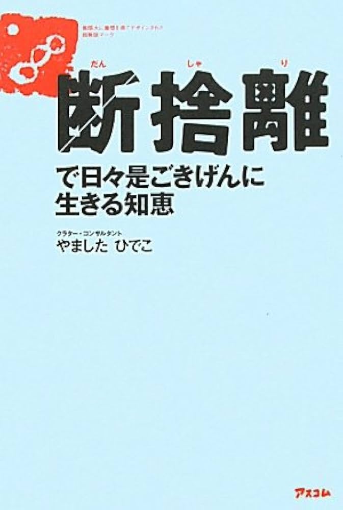Amazon.co.jp: 断捨離で日々是ごきげんに生きる知恵 : やましたひでこ: 本
