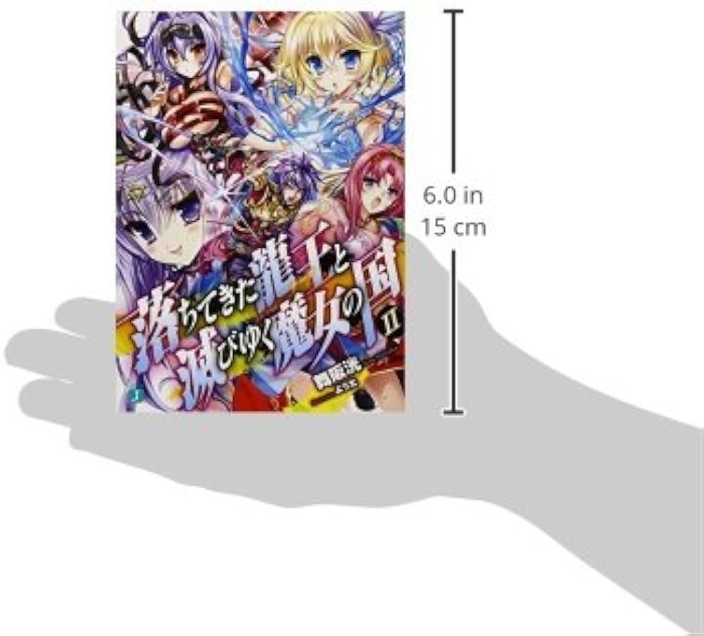 Amazon.co.jp: 落ちてきた龍王〈ナーガ〉と滅びゆく魔女の国II (MF文庫