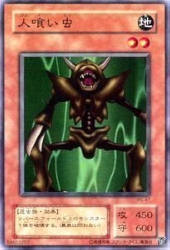 Amazon.co.jp: 遊戯王カード 人喰い虫 PG-47SR : ホビー