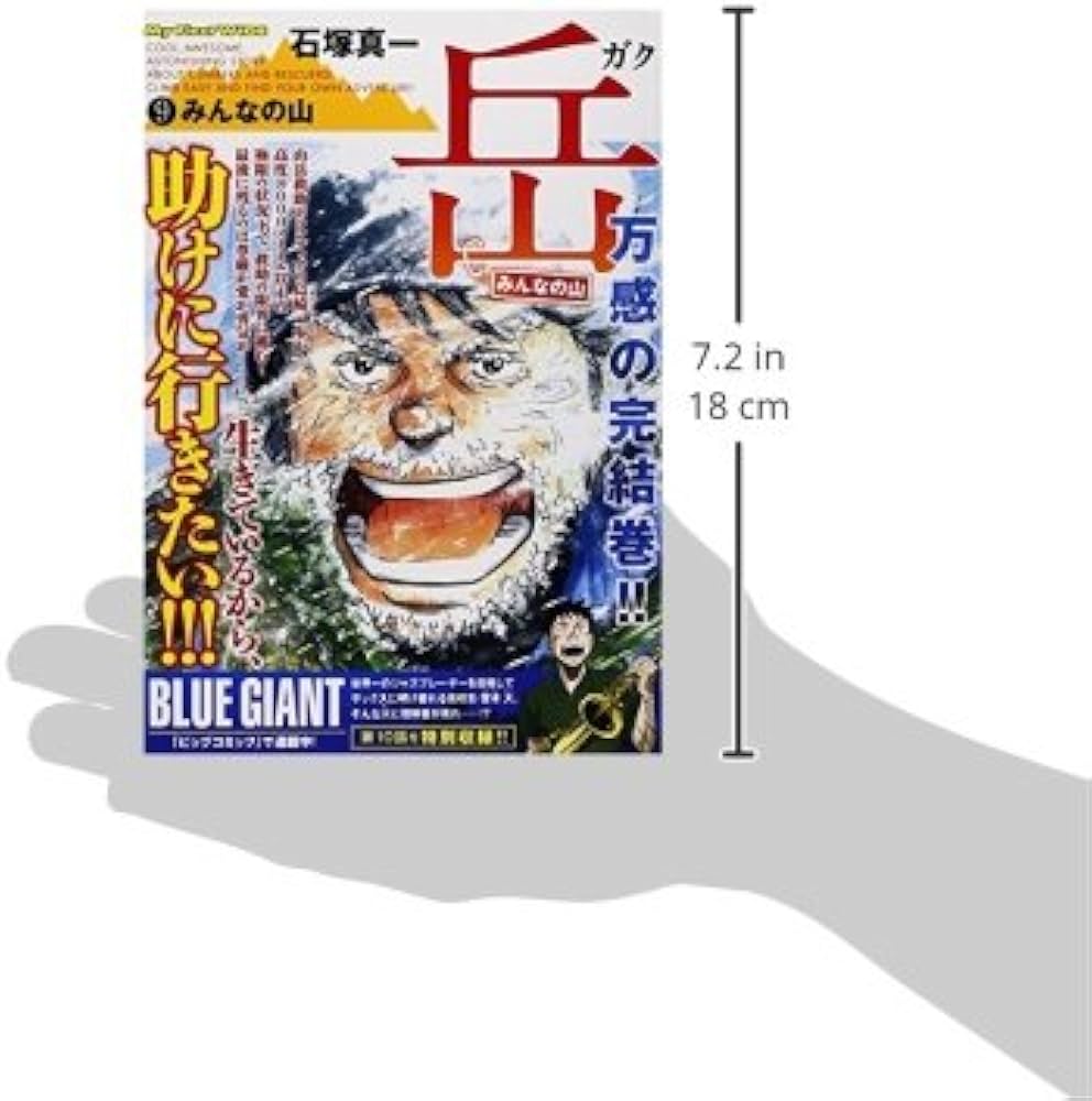 岳-みんなの山 9 (My First WIDE) | 石塚 真一 |本 | 通販 | Amazon