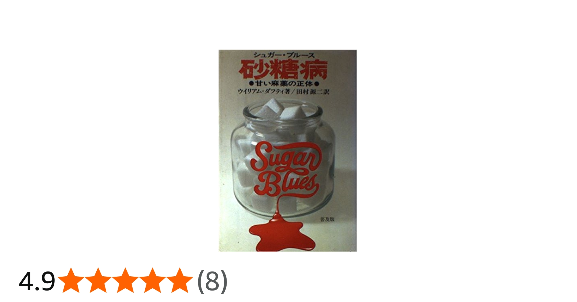 砂糖病 普及版: 甘い麻薬の正体 | ウイリアム ダフティ, Dufty,William