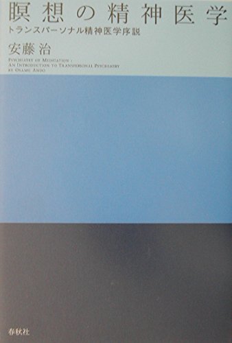 瞑想の精神医学 トランスパーソナル精神医学序説〈新装版〉 | 安藤 治