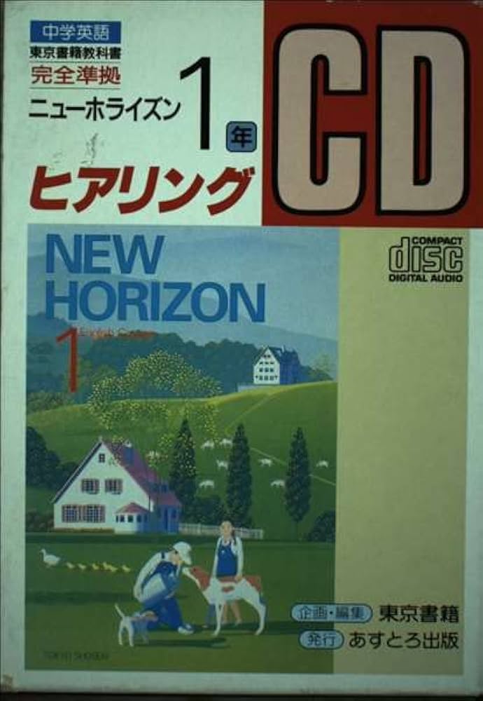 東書版ニューホライズン1準拠中学英語 中学1年 (ヒヤリング CD +