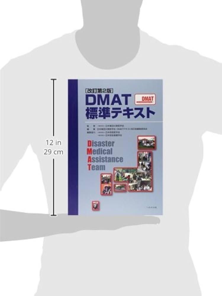 Amazon.co.jp: DMAT標準テキスト : 日本集団災害医学会, 日本集団災害