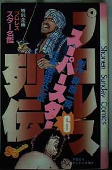 プロレススーパースター列伝(6) (少年サンデーコミックス) | 原田 久仁