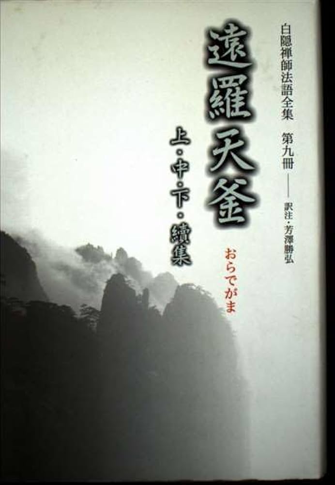 白隠禅師法語全集 第9冊 遠羅天釜 上・中・下・續集 | 慧鶴, 白隠