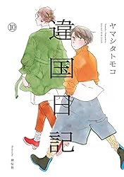 違国日記（10）【電子限定特典付】 (FEEL COMICS swing) | ヤマシタ